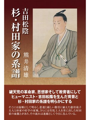 cover image of 吉田松陰　杉・村田家の系譜